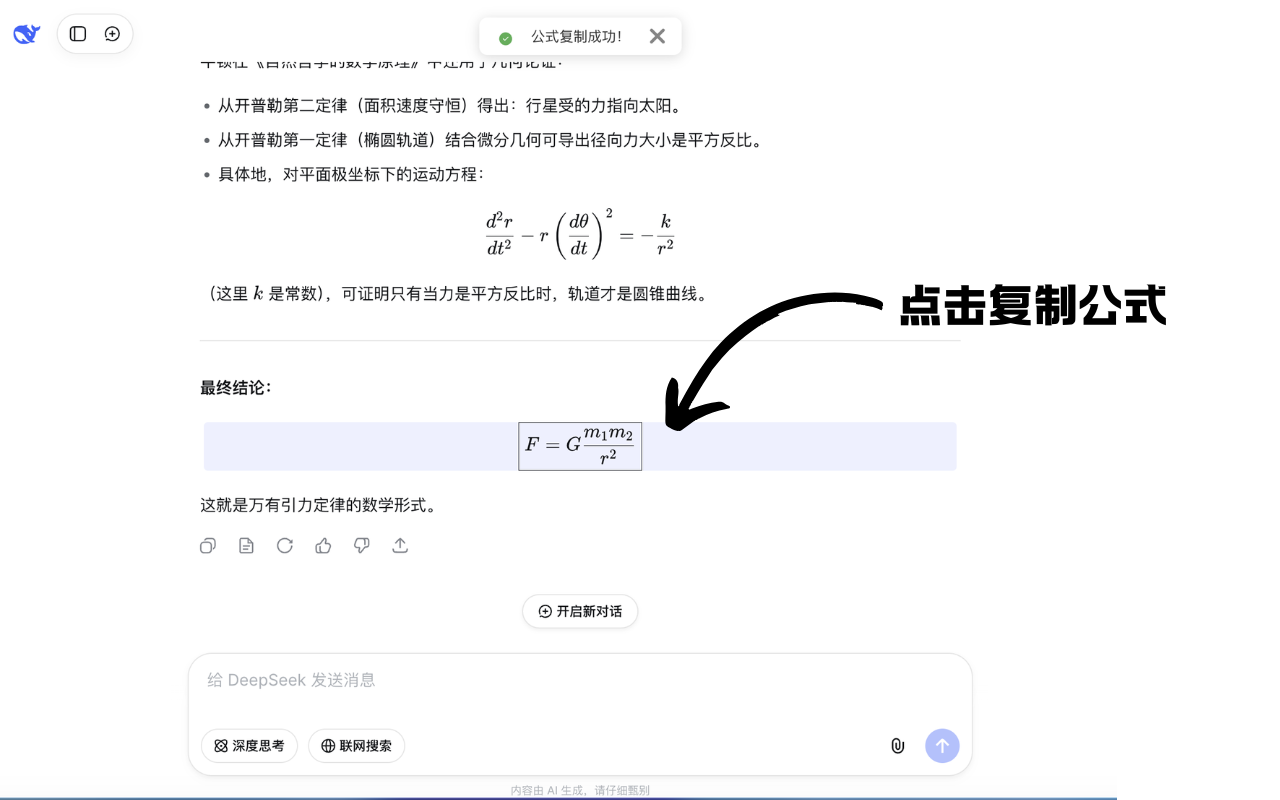 DeepSeek复制公式