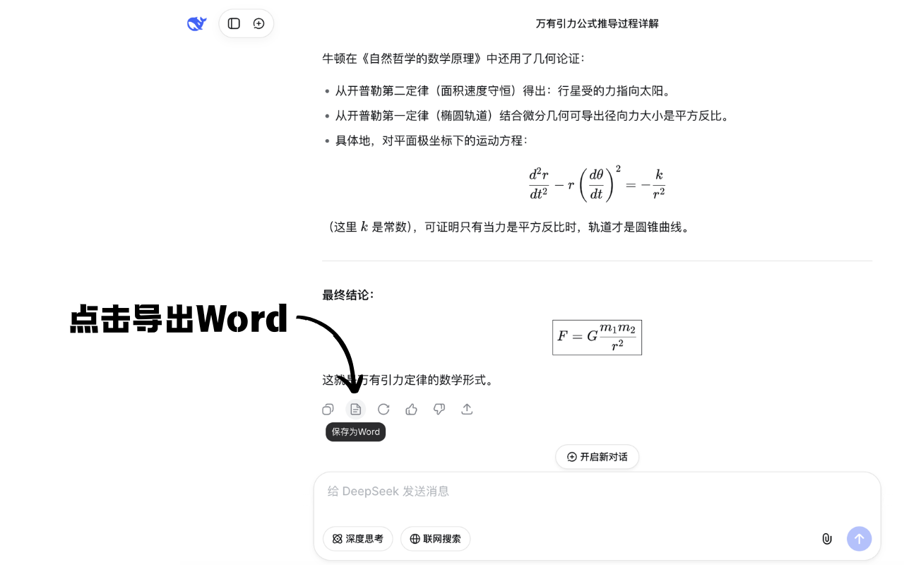 DeepSeek保存为Word